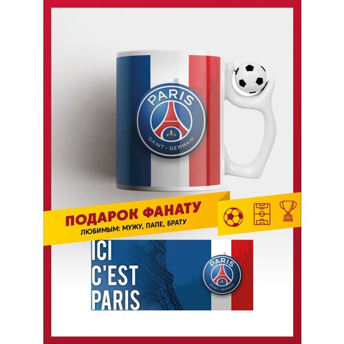 Кружка Пари Сен Жермен / Paris Saint-Germain / PSG керамическая чашка ФК ПСЖ с вращающимся футбольным мячом фото, описание