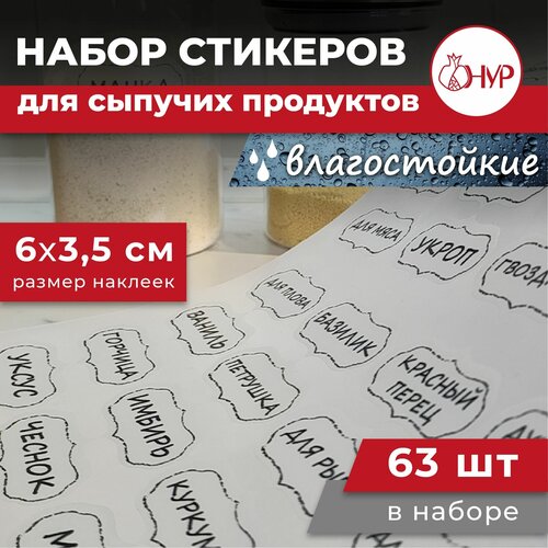 Набор прозрачных виниловых долговечных наклеек на банки для сыпучих продуктов 63шт фото, описание