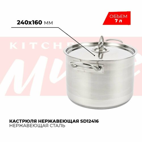 Кастрюля нержавеющая сталь с тройным дном Kitchen Muse SD12416, 7 л / Кастрюля с крышкой для всех видов плит / Кастрюля с капсульным, термораспределительным дном / Посуда для индукции фото, описание