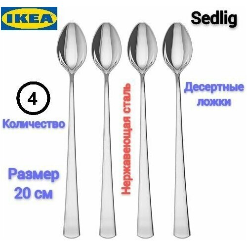 Ложки Икеа, Набор ложек Икеа, Чайные ложки Икеа, Десертные ложки Ikea, Столовые приборы Ikea, 20 см, нержавеющая сталь, 4 шт фото, описание