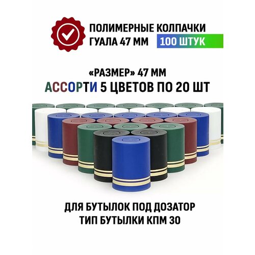 Пробки колпачки Гуала 47 мм, 100 шт - 5 цветов фото, описание