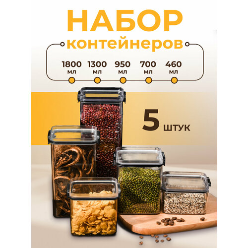 Контейнеры для хранения сыпучих продуктов WELHOME, банки для круп, 5шт фото, описание