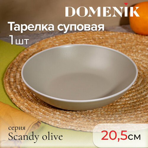 Тарелка суповая Domenik SCANDY OLIVE 20.5см фото, описание