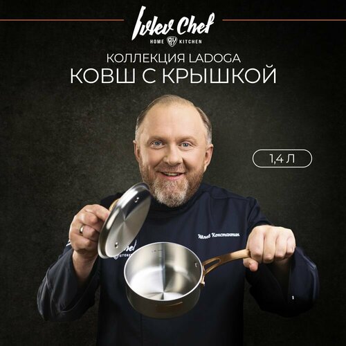 Ivlev Chef Ladoga Ковш 16х7,5см 1,4л, с нерж. крышкой, индукция, нерж. сталь 18/10 фото, описание