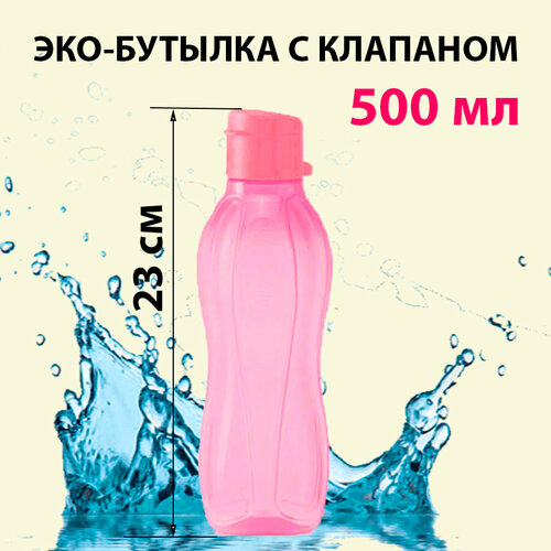 Tupperware Эко-бутылка с клапаном розовая 500 мл фото, описание