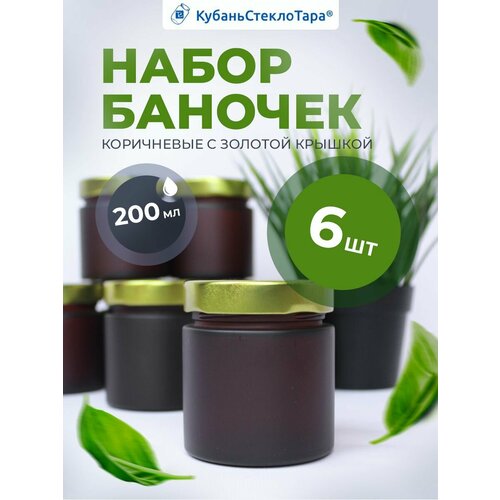 Набор стеклянных банок коричневых матовых 200мл с крышками 66мм фото, описание