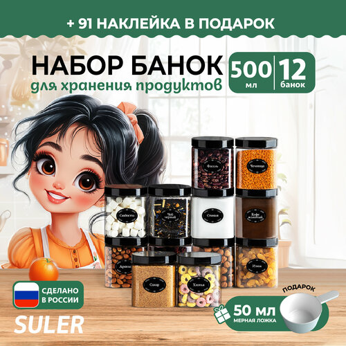 Банки для круп Suler 500 мл/12 штук фото, описание