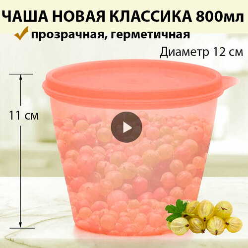 Tupperware Чаша Новая классика 800 мл коралловая фото, описание