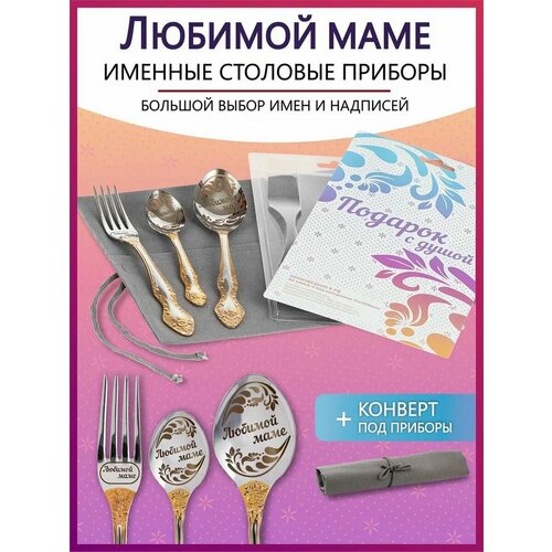 Подарочный набор столовых приборов с именем Любимой маме родным и близким на Новый год 2025 и Рождество фото, описание