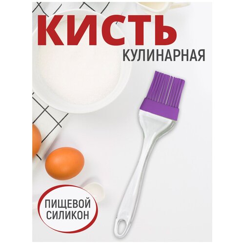 Кисть пекарская, 18 см, силиконовая, цвет фиолетовый фото, описание