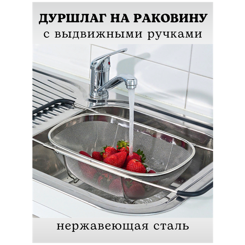 Дуршлаг-сито на раковину с выдвижными ручками, размер 34*24*10 см, дуршлаг на мойку, дуршлаг металлический, корзина для мытья овощей и фруктов CGPro фото, описание