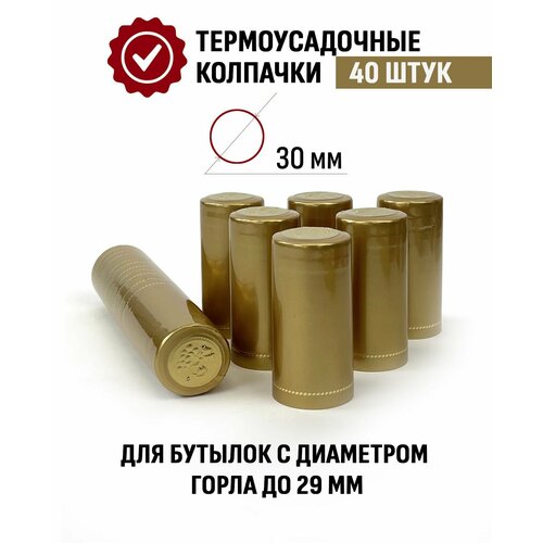 Термоусадочный колпачок для бутылки 65x30 мм Золотой 40 шт фото, описание