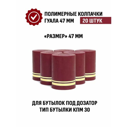 Пробка колпачок Гуала 47 мм, 20 шт, Бордовый матовый фото, описание