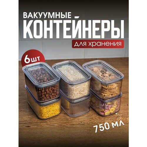 Набор вакуумных контейнеров для сыпучих продуктов 