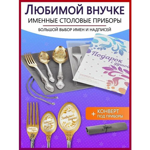 Подарочный набор столовых приборов именных Любимой внучке родным и близким на Новый год 2025 и Рождество фото, описание