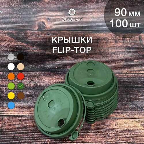 Набор одноразовых зеленых крышек FLIP-TOP 90 мм,100 штук. Одноразовые крышки с отрывным клапаном, для стаканчиков под кофе и чай. фото, описание