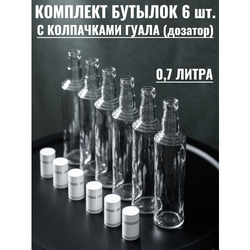 Бутылки стеклянные для алкоголя с колпачками Гуала 700 мл, 6 штук фото, описание