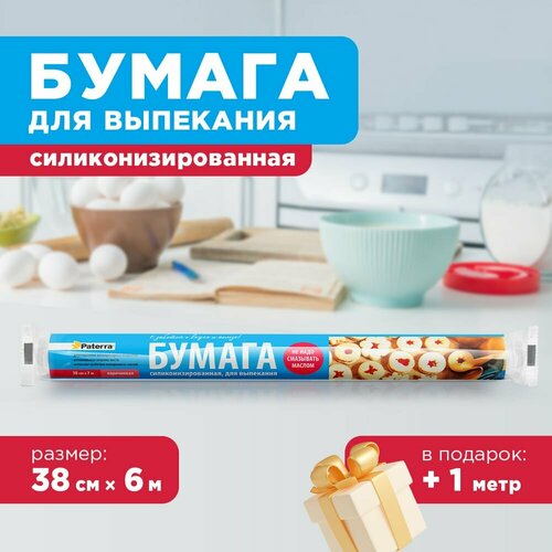 Бумага для выпечки Paterra 209-087, 7 м х 38 см, 7 х 38 см, 1 шт. фото, описание