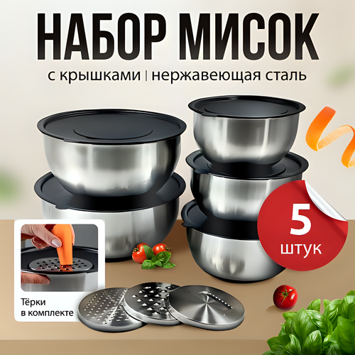 Набор мисок из нержавеющей стали MNV Home с крышками и сменными терками, 5 шт, 1-4,5 литров фото, описание