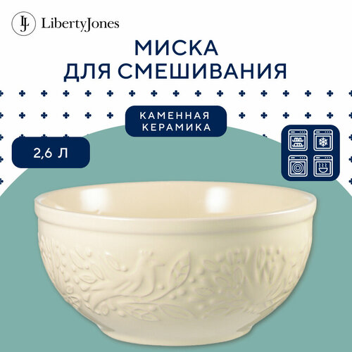 Миска для смешивания Birds of Paradise, 2,6 л, кремовая, Liberty Jones, CZ-LJ-MBW-CR-2.6 фото, описание