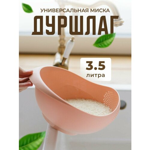 Дуршлаг пластиковый для мытья круп , фруктов и овощей . Размер - 3.5 . Цвет- персиковый . фото, описание