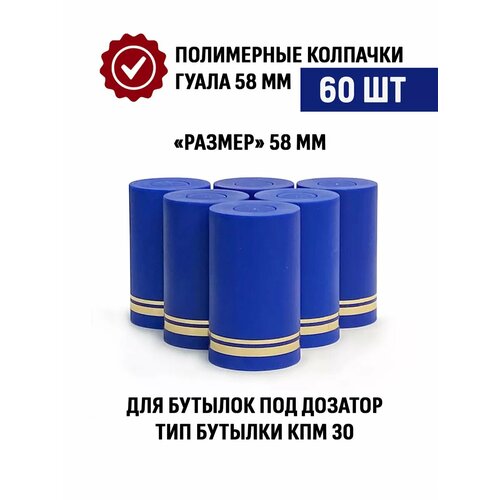 Пробки с дозатором Гуала 58 мм, 60 шт, синие матовые фото, описание