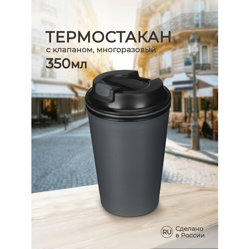 Термостакан для напитков, кофе, чая 350 мл пластиковый с крышкой и клапаном, многоразовый, термокружка фото, описание