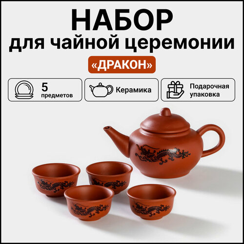 Набор посуды «Дракон», для чайной церемонии, 4 пиалы 25 мл, чайник 200 мл, в подарочной коробке, керамика, цвет коричневый фото, описание