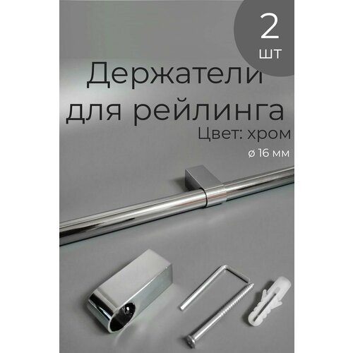 Держатель рейлинга для кухни 2 шт, хром фото, описание