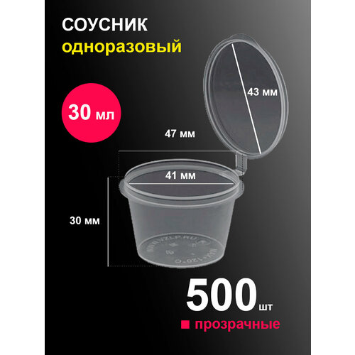 Соусники контейнеры 30 мл 500 шт пластиковые одноразовые круглые с крышкой фото, описание