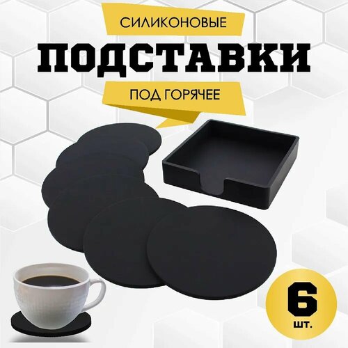 Силиконовые подставки для кружек и стаканов, подстаканники силиконовые 6 шт фото, описание