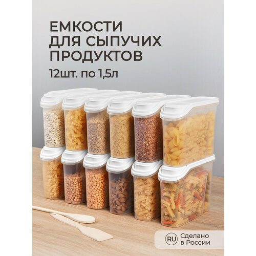 Комплект емкостей для сыпучих продуктов 12 шт по 1,5л (Белый) фото, описание