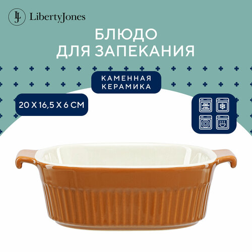 Блюдо форма для запекания керамическое Soft Ripples с ручками, 20х16,5 см, карамельное Liberty Jones, LJ000066 фото, описание