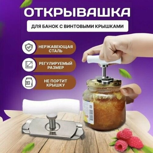 Открывашка для банок с винтовыми крышками. Открывалка для винтовых крышек универсальная. фото, описание