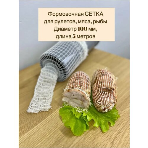 Сетка формовочная для мяса и рулетов 100 мм, длина 5 м фото, описание