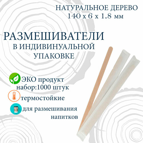 Размешиватели деревянные в индивидуальной упаковке, 140 мм, 250шт х 4упак (1000шт) фото, описание