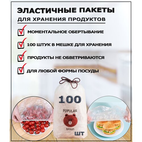 Крышка-чехол. Полиэтиленовые пищевые пакеты для продуктов на резинке. Шапочки для посуды. 100 шт фото, описание