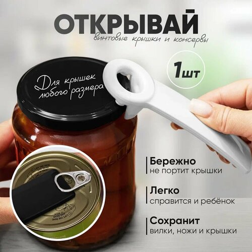 Открывашка винтовых крышек для банок с закрутками, бутылок и консерв - белая 1 шт. фото, описание