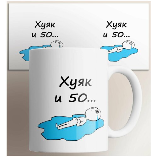 Кружка Ху и 50 , на подарок с лужей слез слезами , с прикольной надписью картинкой 330 мл фото, описание