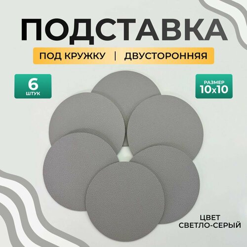 Бирдекель круглый подставка под кружку/стакан/чашку из двухсторонней искусственной кожи, светло-серый 10х10 см. 6 шт фото, описание