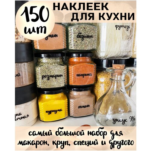 Наклейки на банки / наклейки на банки для специй / стикеры самоклеящиеся / интерьерные наклейки фото, описание