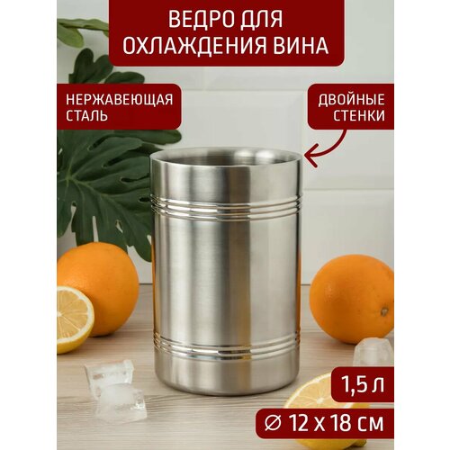 Ведро для охлаждения вина 1,5 л, двухстенное Д12*18см фото, описание