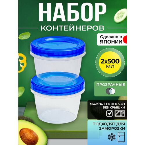 Контейнер для еды и сыпучих продуктов пластиковый с крышкой набор 2 шт, 500 мл, Д11,5х8,3 см фото, описание