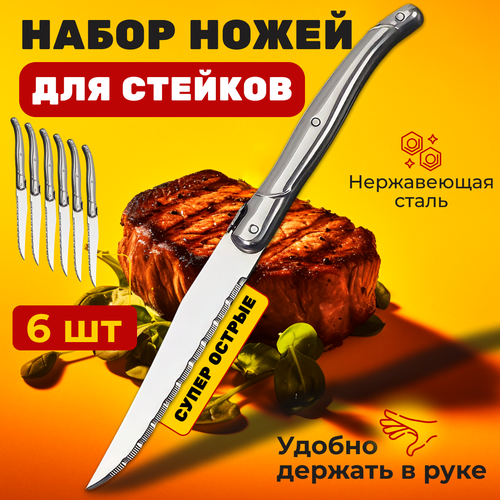 Набор ножей для мяса 6 штук, ножи для стейка фото, описание