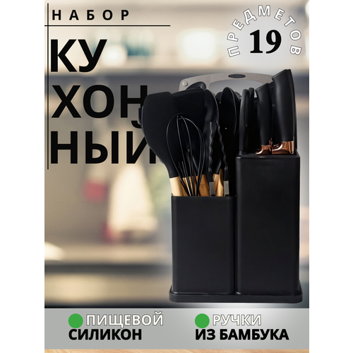 Набор кухонных предметов черный/ кухонный набор / кухонные принадлежности / кухонная навеска / комплект для кухни / 19 предметов фото, описание