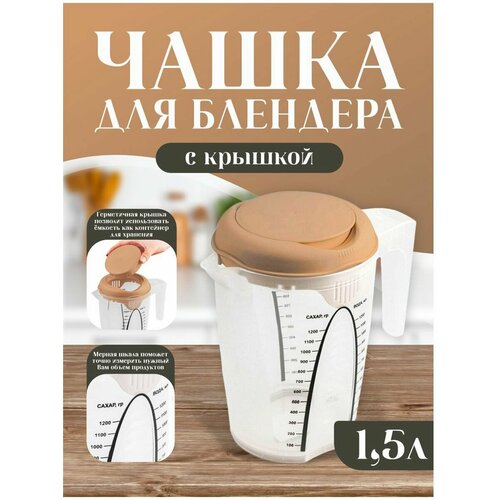 Емкость для блендера мерная 1,5 л, шоколадный мокко фото, описание