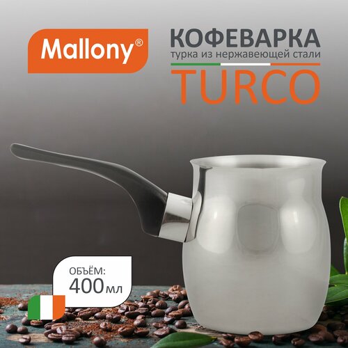 Турка Mallony Turco (400 мл)0.4 л, серебристый фото, описание