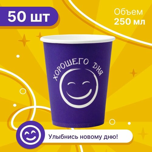 Набор бумажных стаканов GoodCup, объем 250 мл, 50 шт, фиолетовые Хорошего дня, однослойные: для кофе, чая, холодных и горячих напитков фото, описание