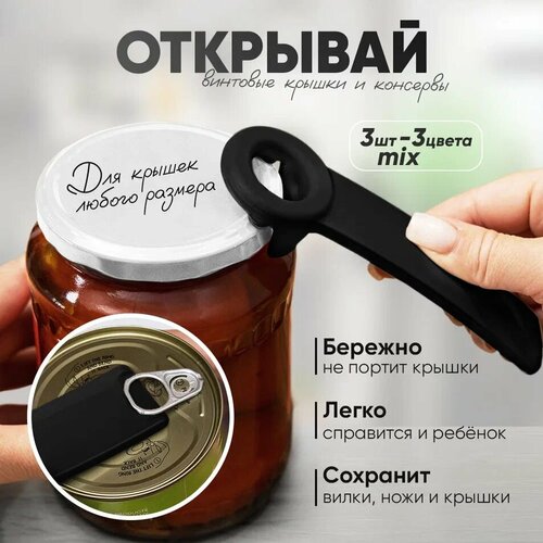 Открывашка для банок с винтовыми крышками, консервных банок и бутылок 3 шт. - серая, белая, черная по 1 шт. фото, описание