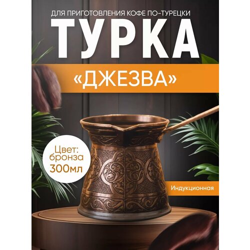 Турка для индукционной плиты фото, описание